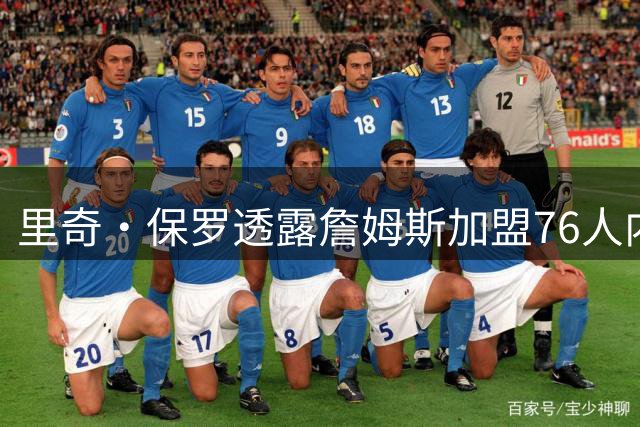 里奇·保罗透露詹姆斯加盟76人内幕：合同年限存变数