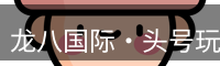 龙八国际·头号玩家|Home
